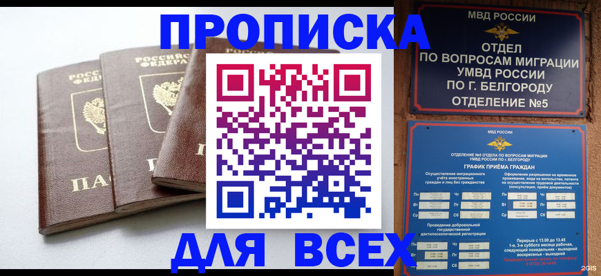 прописка в Архангельске